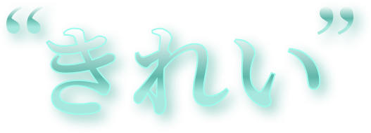&ldquo;きれい&rdquo;